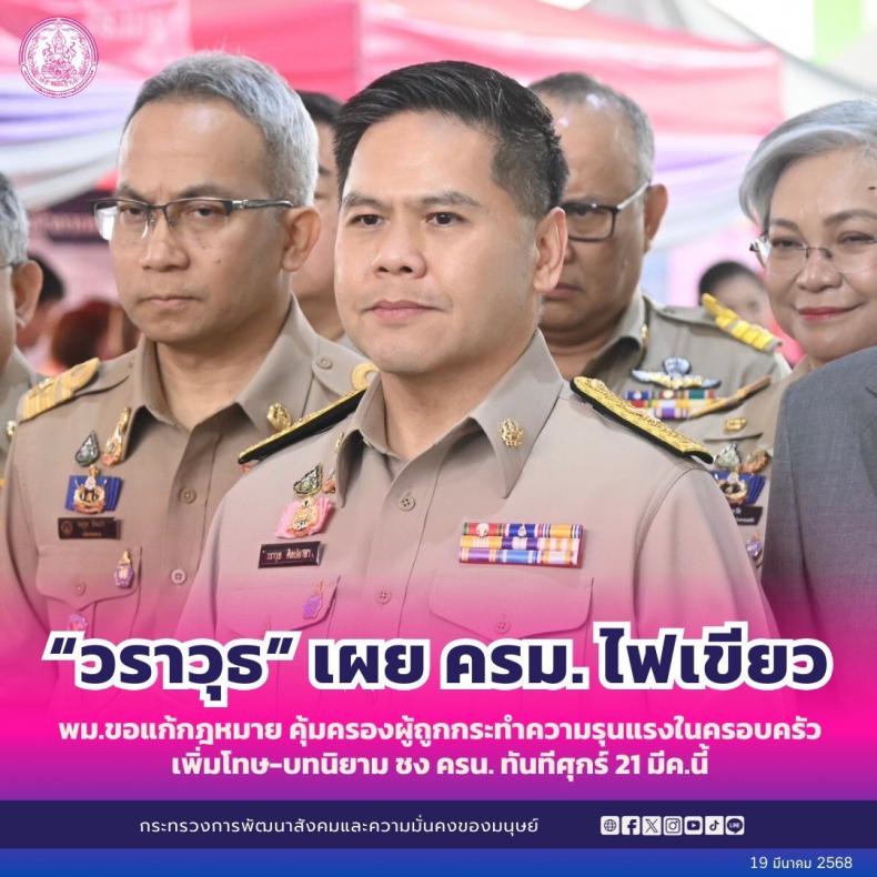 วราวุธ เผย ครม. ไฟเ�