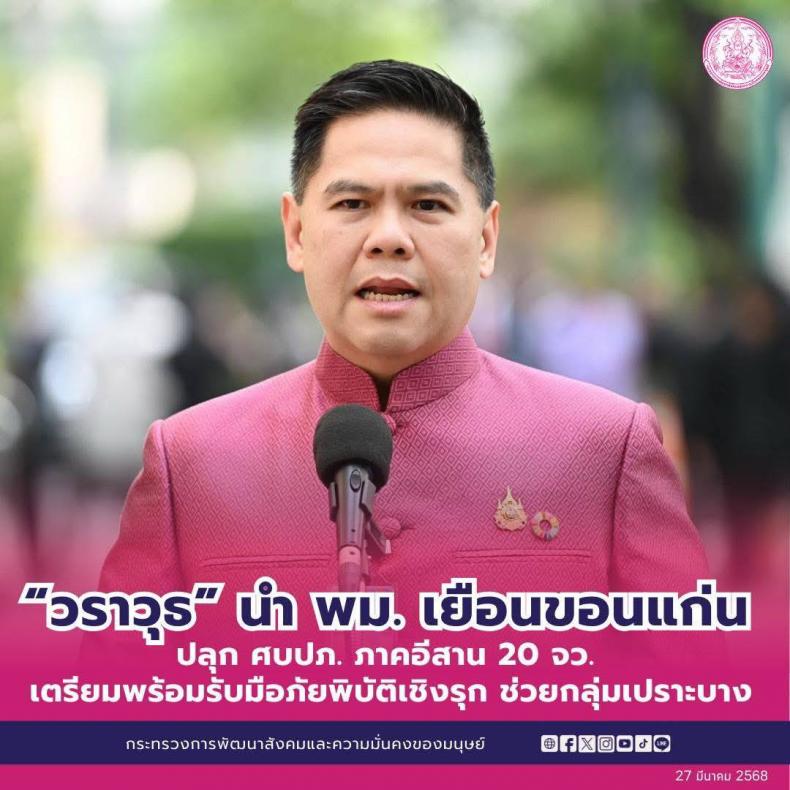 วราวุธ นำ พม. เยือน�