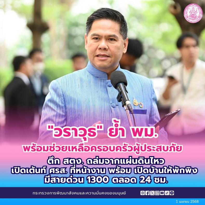 วราวุธ ย้ำ พม. พร้อ�