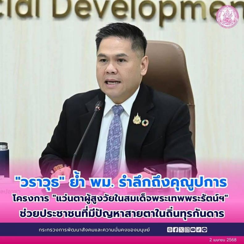 วราวุธ ย้ำ พม. รำลึ�