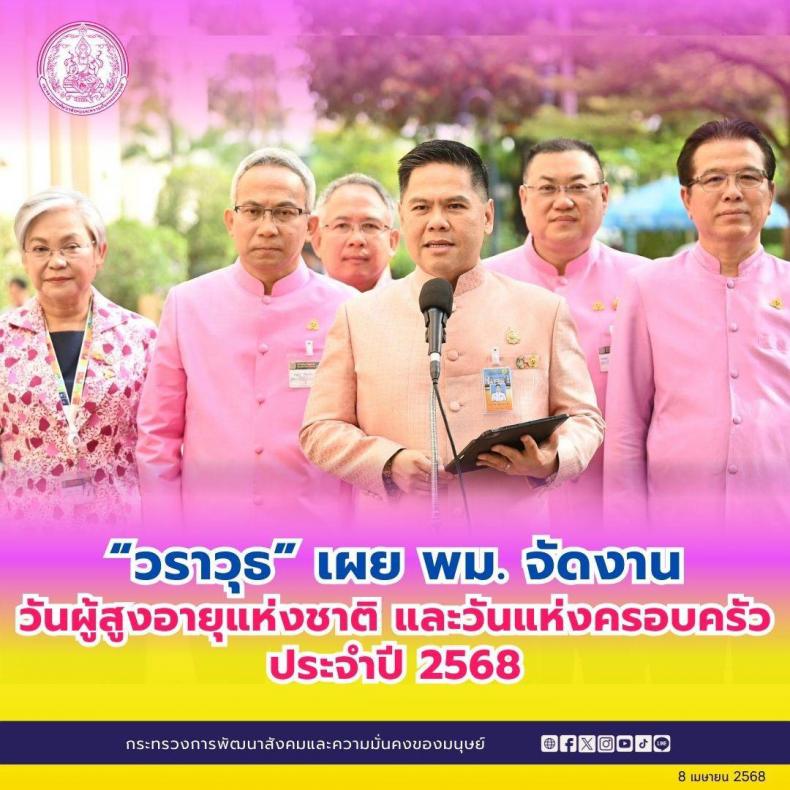 วราวุธ เผย พม. จัดง�