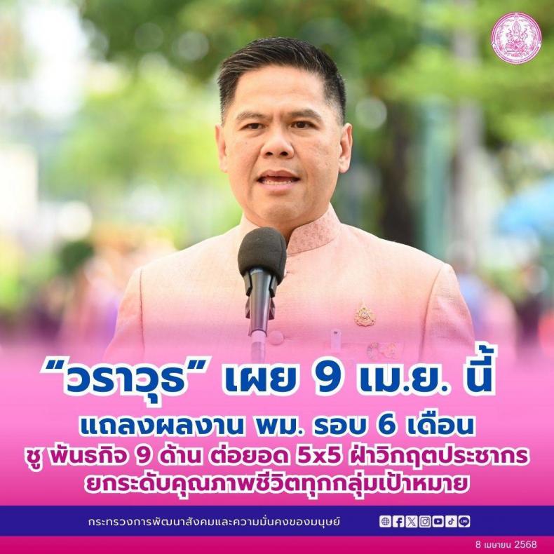 วราวุธ เผย 9 เม.ย. นี�