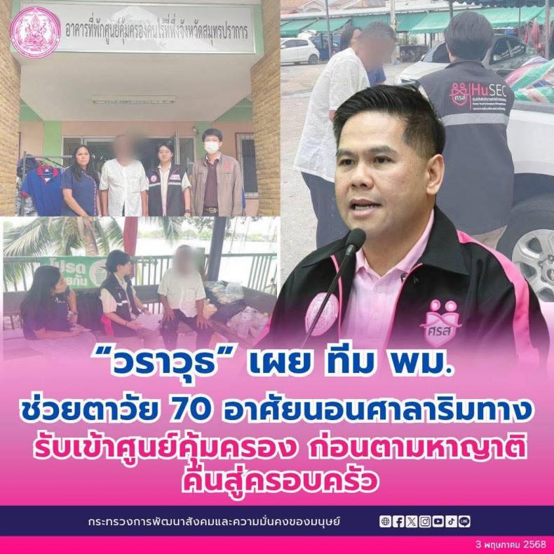 วราวุธ เผย ทีม พม. ช