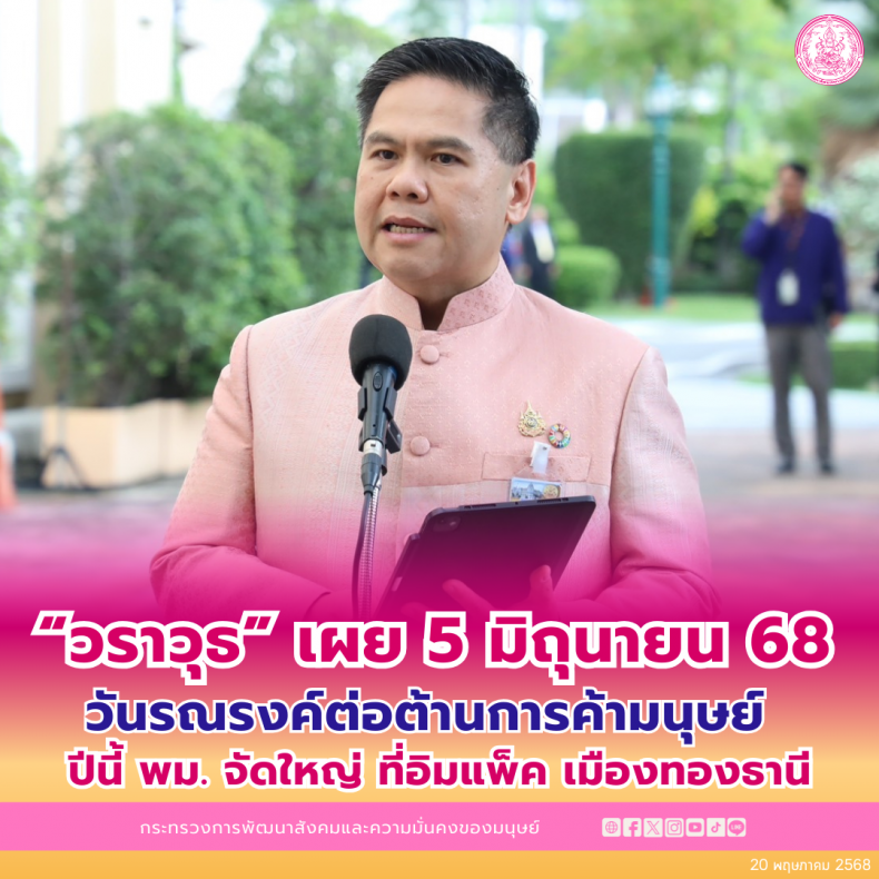 วราวุธ เผย 5 มิถุนา�
