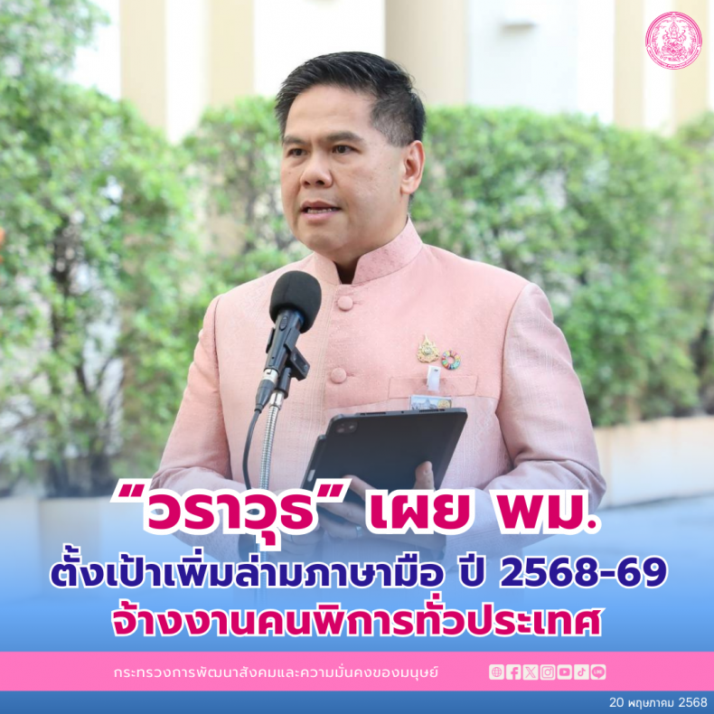 วราวุธ เผย พม. ตั้ง�
