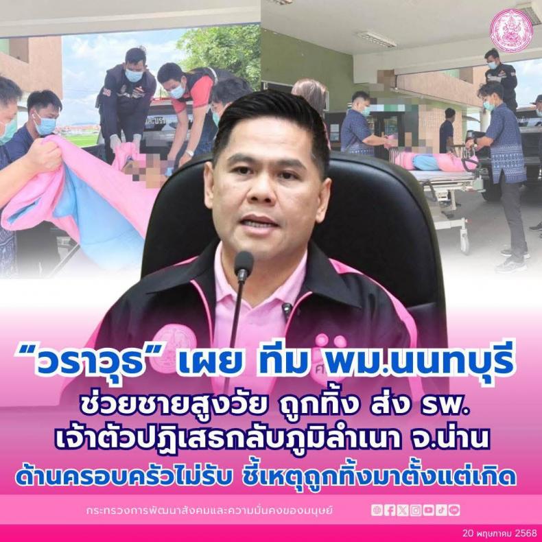 วราวุธ เผย ทีม พม.น�