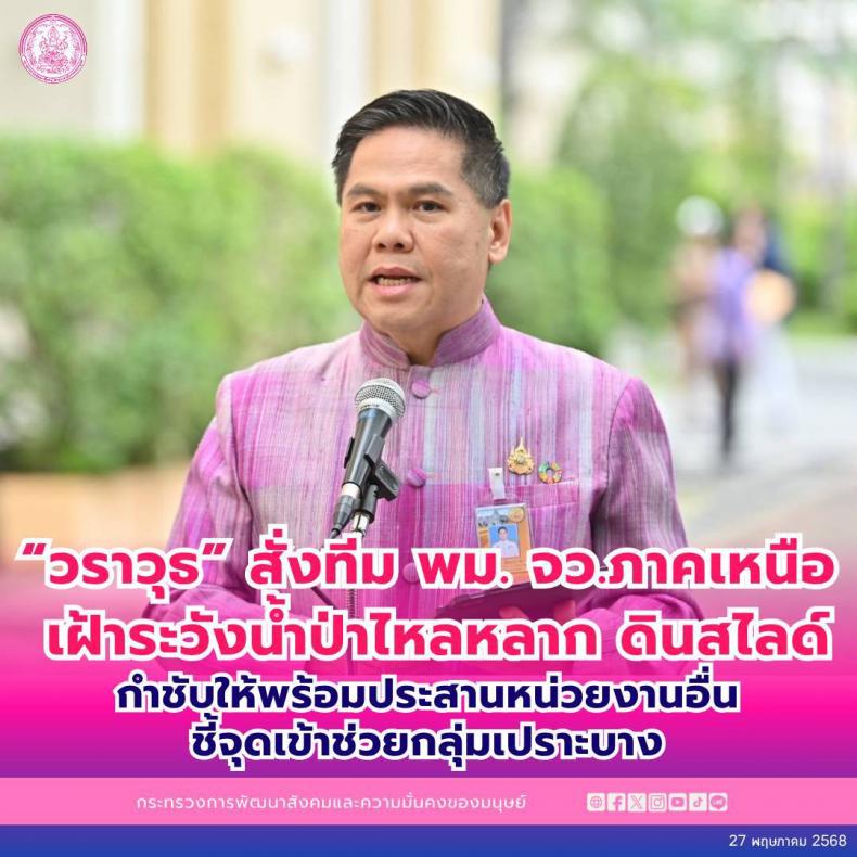 วราวุธ สั่งทีม พม. �