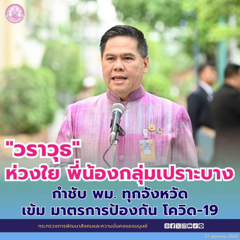 วราวุธ ห่วงใยพี่น�