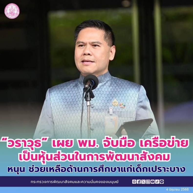 วราวุธ เผย พม. จับม�