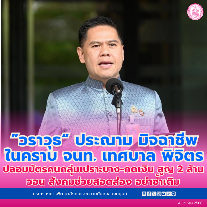 วราวุธ ประณามมิจฉ�