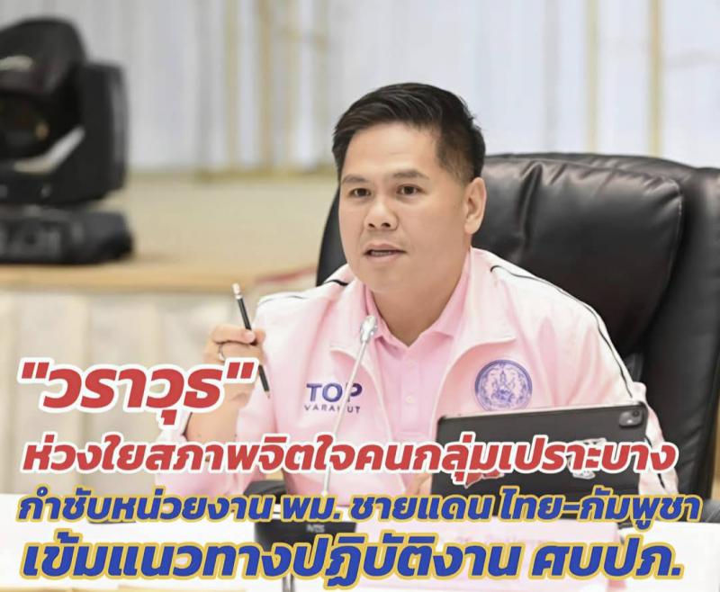 วราวุธ ระบุ ห่วงใย