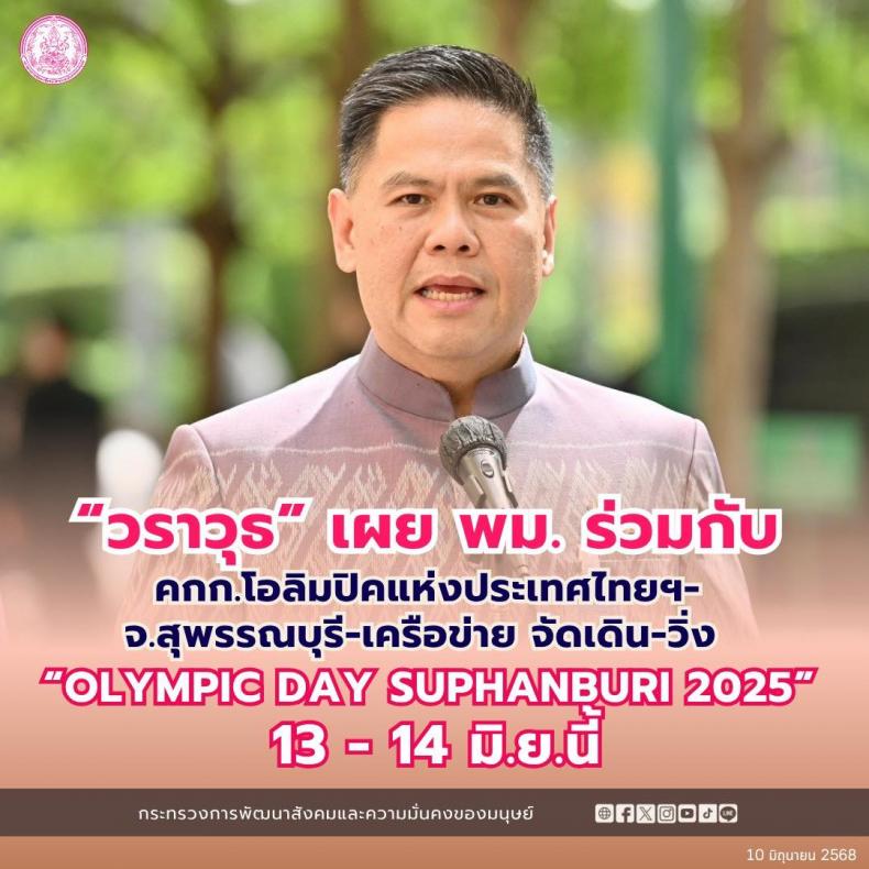 วราวุธ เผย กระทรวง