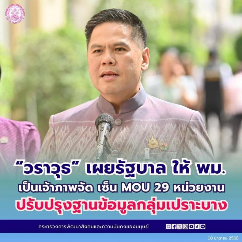 วราวุธ เผย รัฐบาล �