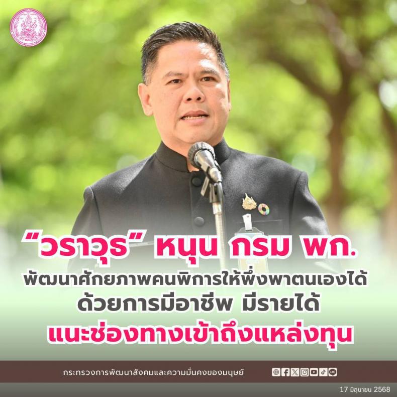 วราวุธ หนุน กรม พก. 