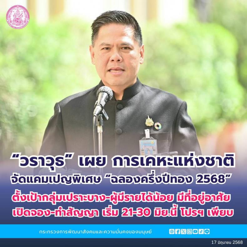 วราวุธ เผย การเคหะ