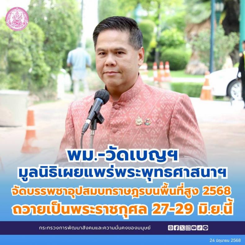 พม.-วัดเบญฯ-มูลนิธ�