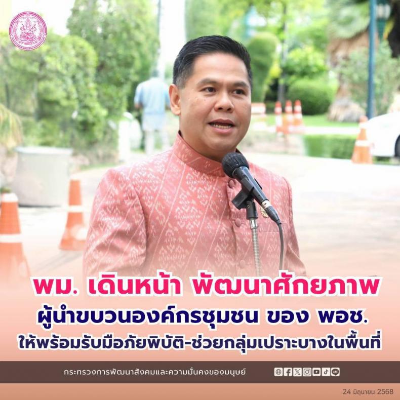 พม. เดินหน้าพัฒนาศ