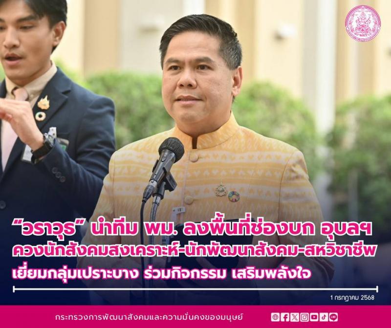 วราวุธ นำทีม พม. ลง�