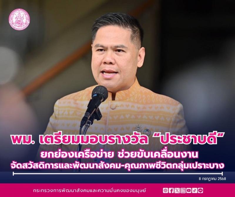 "วราวุธ" เผย พม. �