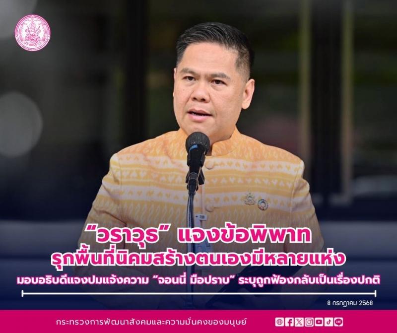 "วราวุธ" แจงข้อ�