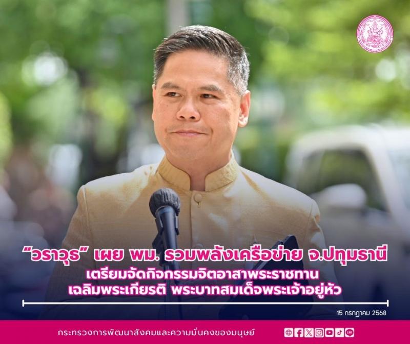 วราวุธ เผย พม. รวมพ�