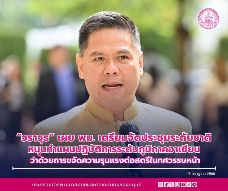 วราวุธ เผย พม. จัดป�