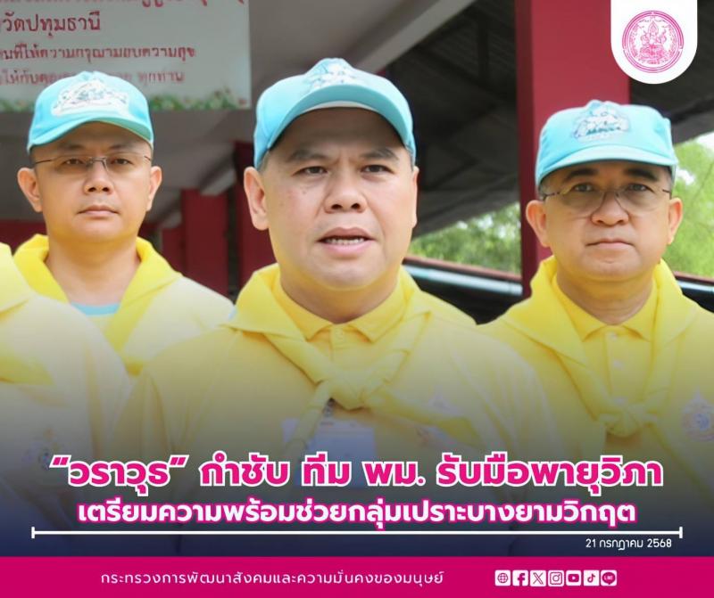 "วราวุธ" กำชับท�