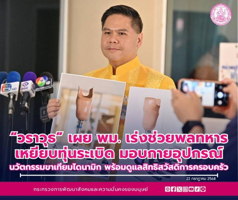 "วราวุธ" เผย พม. �