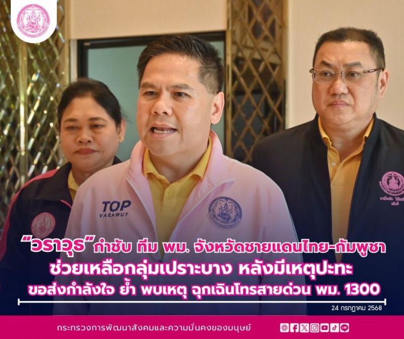 "วราวุธ" กำชับท�