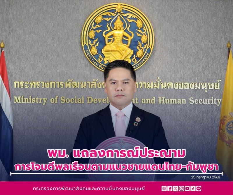 พม. แถลงการณ์ประณา