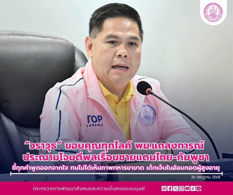 "วราวุธ" ขอบคุณ�