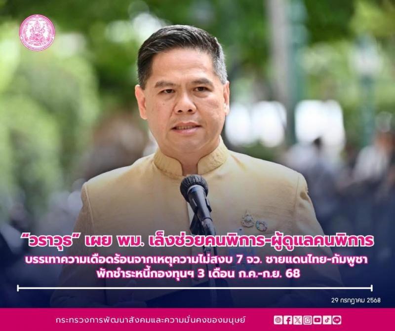 "วราวุธ" เผย พม. �