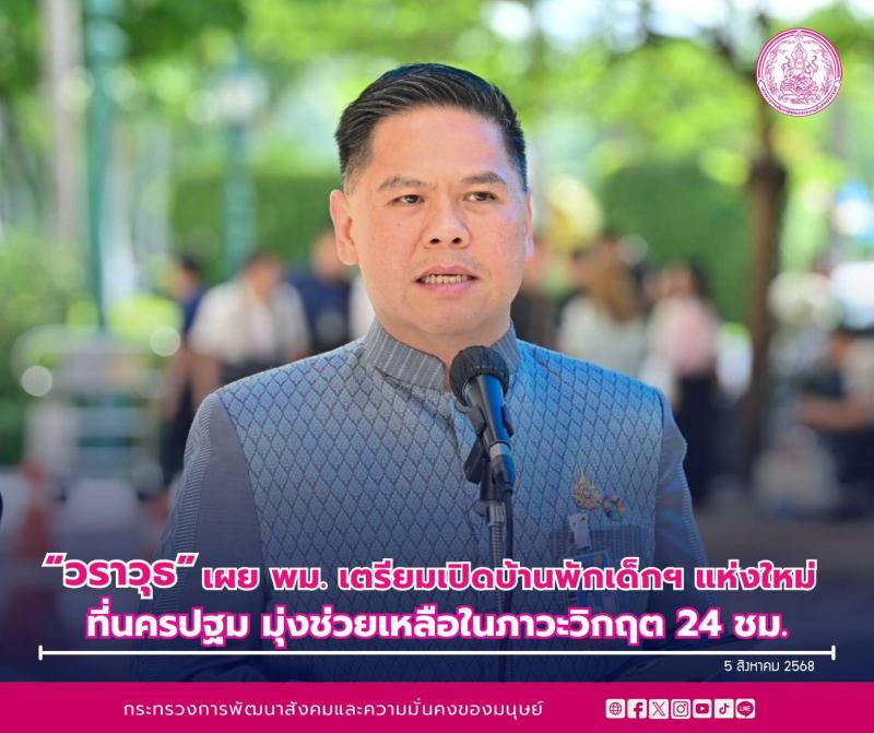 "วราวุธ" เผย พม. �