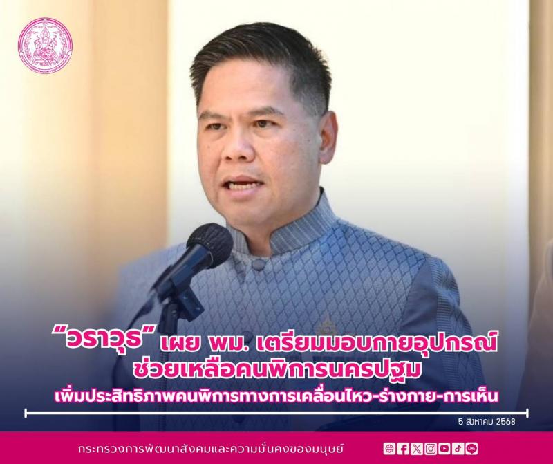 "วราวุธ" เผย พม. �