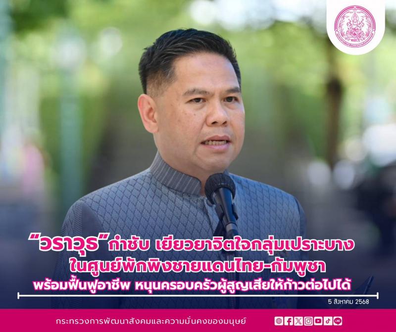 "วราวุธ" กำชับ เ