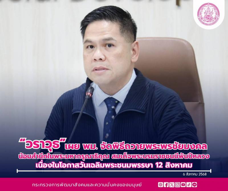 "วราวุธ" เผย พม. �