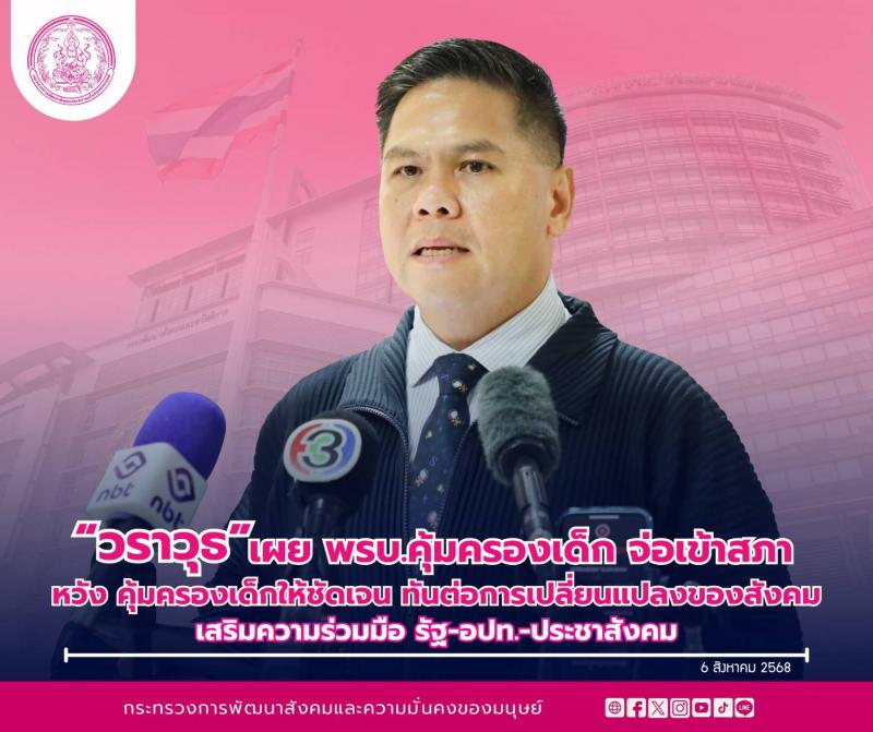 "วราวุธ" เผย พ.ร.�