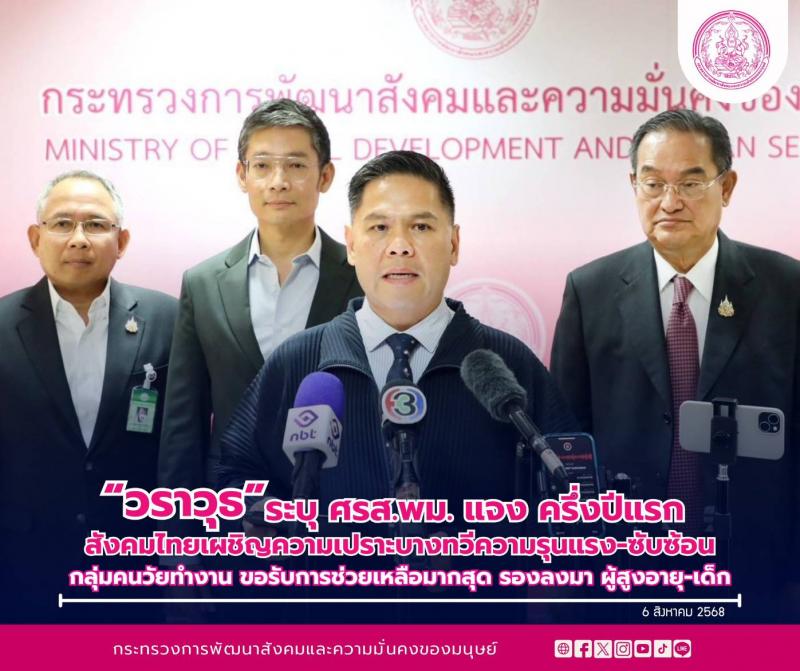 "วราวุธ" ระบุ ศร