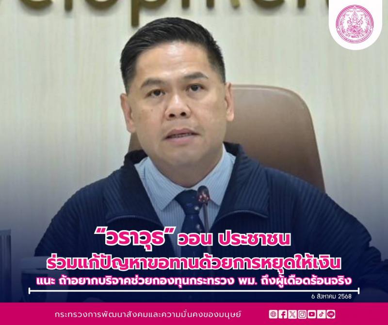 "วราวุธ" วอนประ�