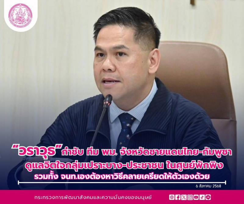 "วราวุธ" กำชับท�