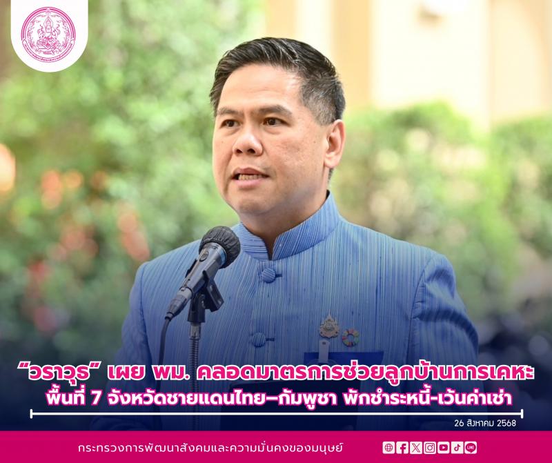 "วราวุธ" เผย พม.�