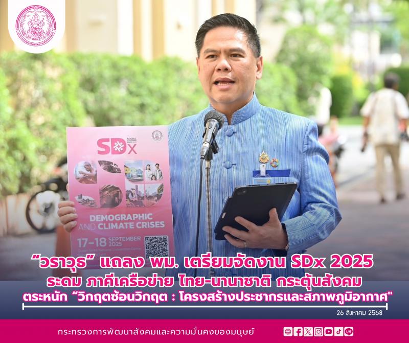 "วราวุธ" แถลง พม