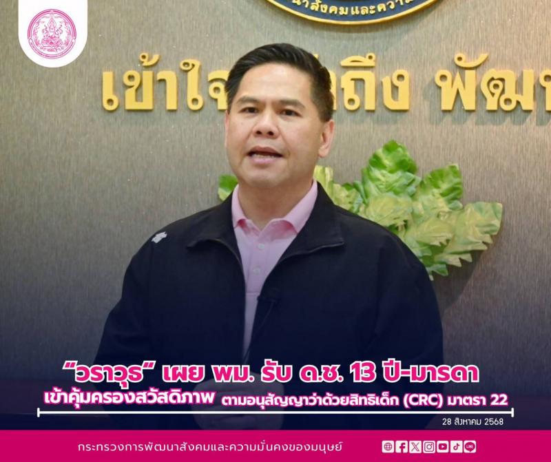 "วราวุธ" เผย พม. �