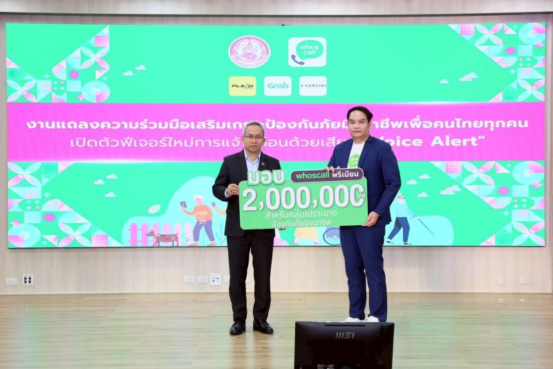 พม. ผนึกกำลัง Whoscall แ�