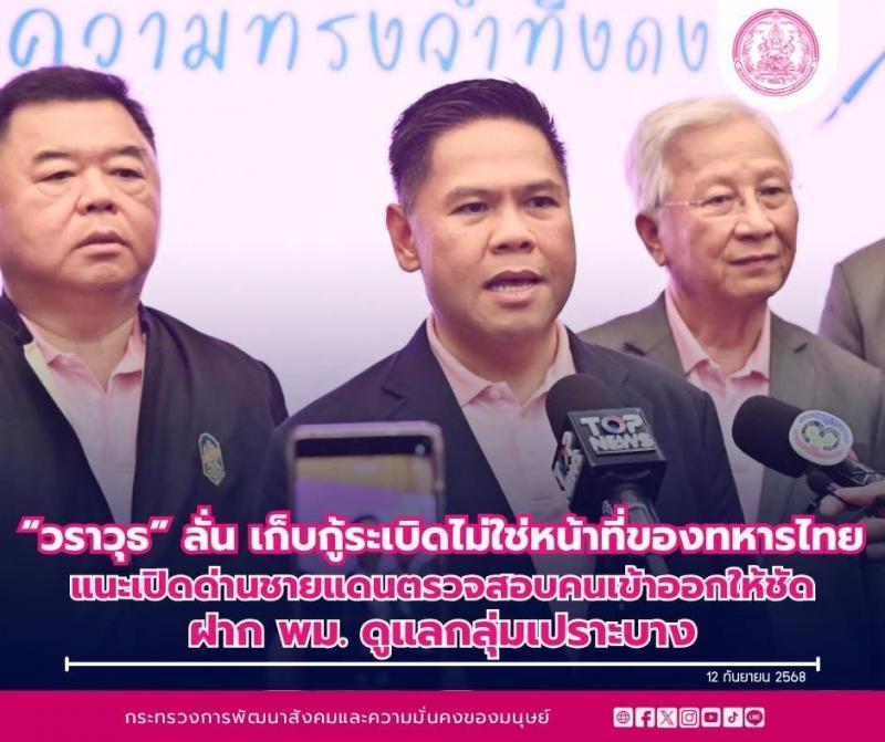"วราวุธ" ลั่น เก