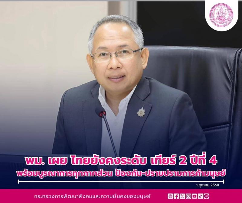 พม. เผย ไทยยังคงระ�
