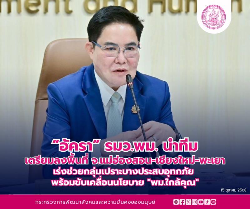 "อัครา" รมว.พม. น�