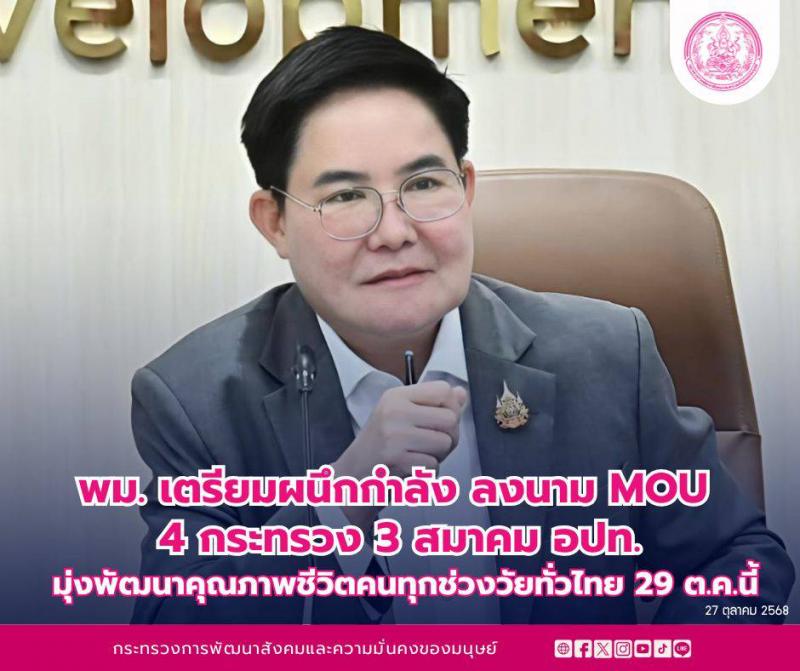 พม. เตรียมผนึกกำลั