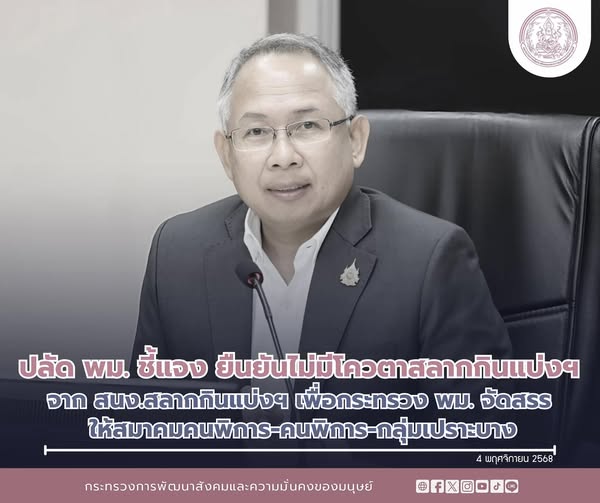 ปลัด พม. ชี้แจง ยืน�