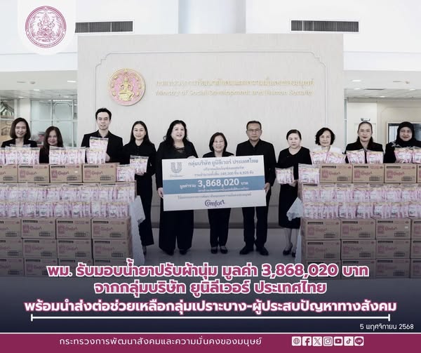 พม. รับมอบน้ำยาปรั